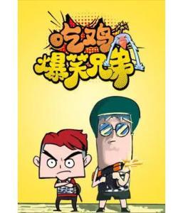 吃鸡爆笑吃瓜兄弟