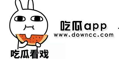 吃瓜合集来啦